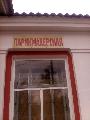 увеличить Парикмахерская в Отрадном
